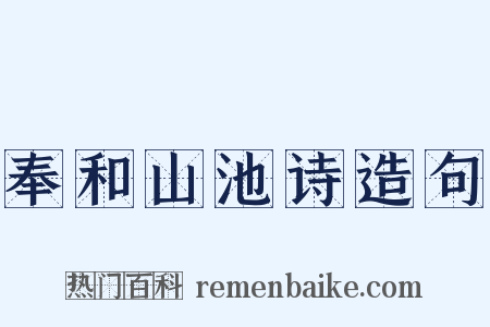 奉和山池诗造句是什么意思的图片